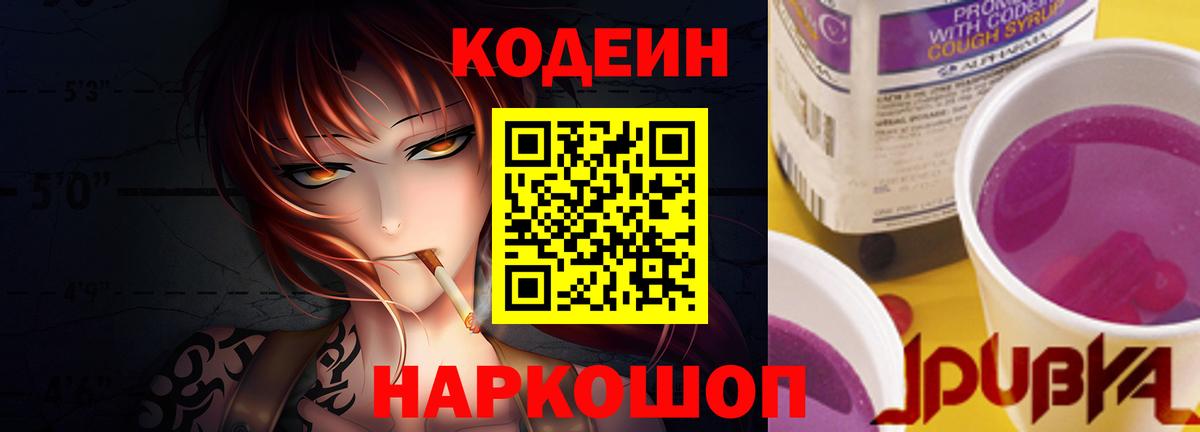 Codein напиток Lean (лин) Зеленокумск